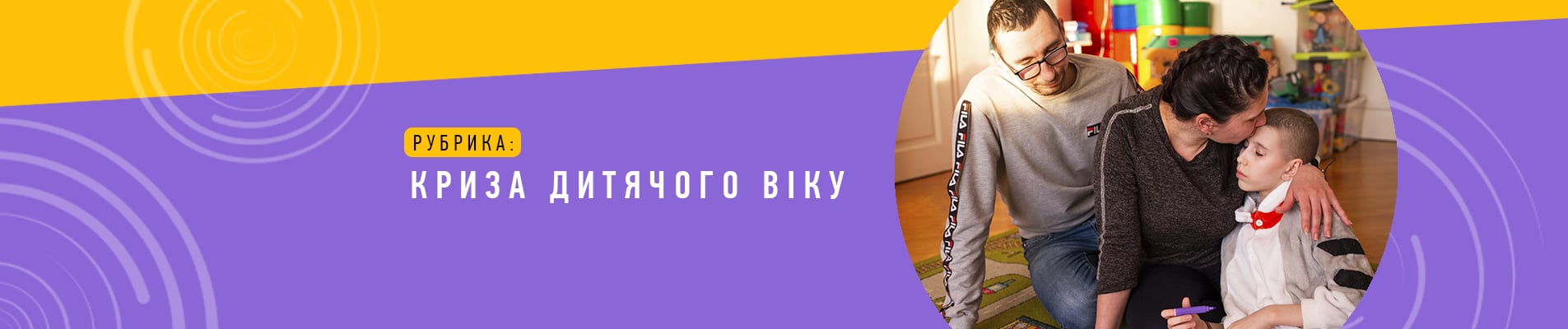 Кризи дитячого віку — поради психолога для батьків хворих дітей