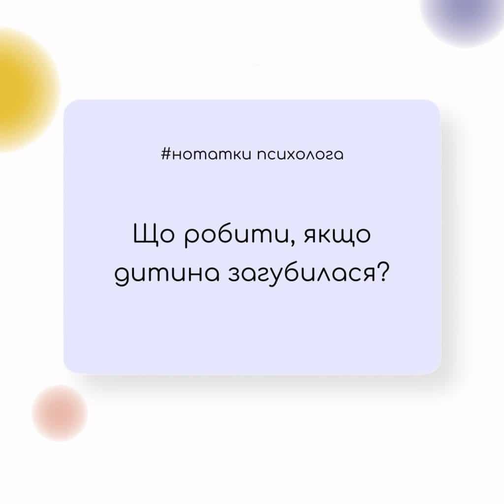 Що робити, якщо дитина загубилася?