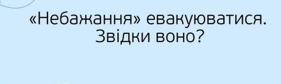 «Небажання» евакуюватися. Звідки воно?