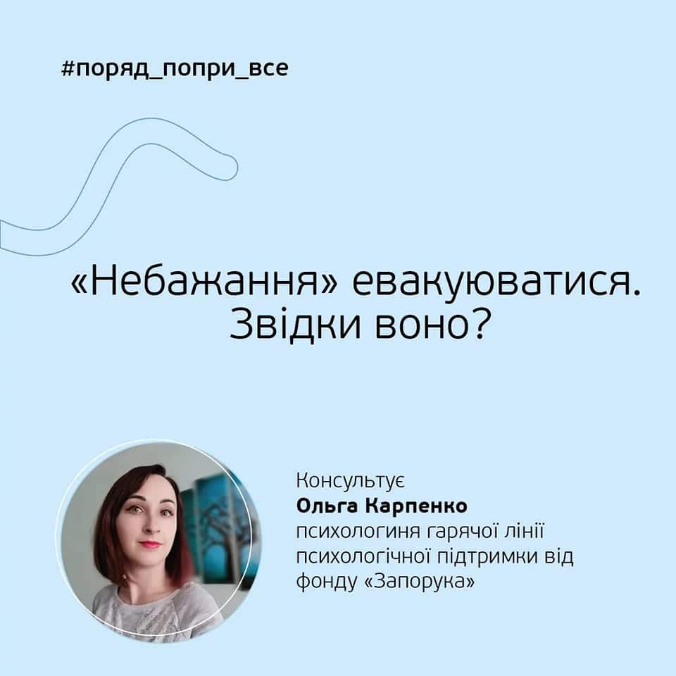 «Небажання» евакуюватися. Звідки воно?