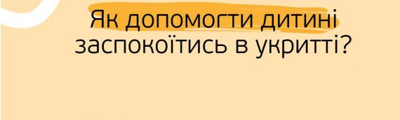Як допомогти дитині заспокоїтись в укритті