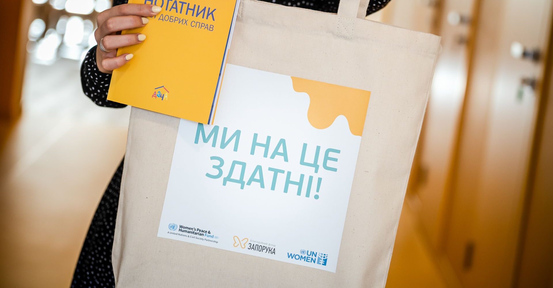 Ми на це здатні